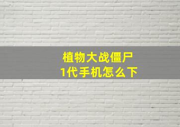 植物大战僵尸1代手机怎么下