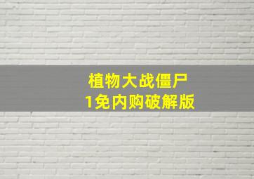 植物大战僵尸1免内购破解版