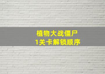 植物大战僵尸1关卡解锁顺序