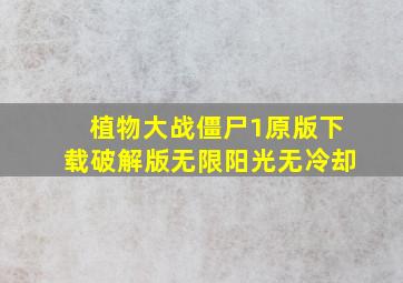 植物大战僵尸1原版下载破解版无限阳光无冷却