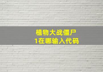 植物大战僵尸1在哪输入代码