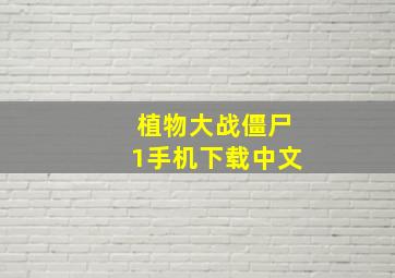 植物大战僵尸1手机下载中文