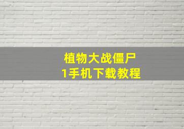 植物大战僵尸1手机下载教程