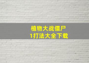 植物大战僵尸1打法大全下载