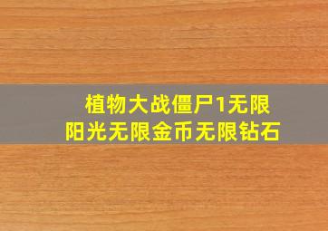 植物大战僵尸1无限阳光无限金币无限钻石