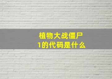 植物大战僵尸1的代码是什么