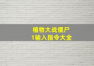 植物大战僵尸1输入指令大全