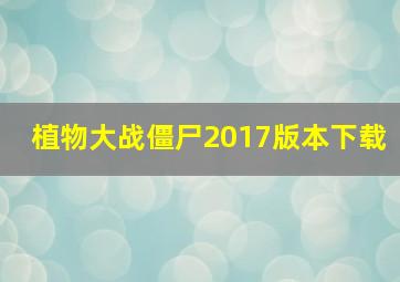 植物大战僵尸2017版本下载