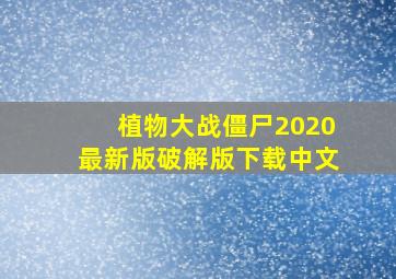 植物大战僵尸2020最新版破解版下载中文