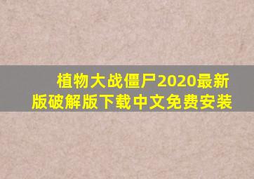 植物大战僵尸2020最新版破解版下载中文免费安装