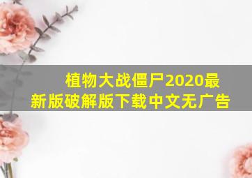 植物大战僵尸2020最新版破解版下载中文无广告