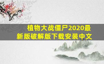 植物大战僵尸2020最新版破解版下载安装中文