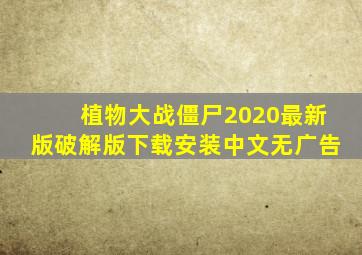 植物大战僵尸2020最新版破解版下载安装中文无广告