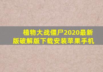 植物大战僵尸2020最新版破解版下载安装苹果手机