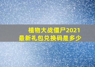 植物大战僵尸2021最新礼包兑换码是多少