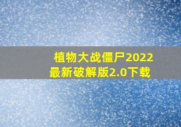 植物大战僵尸2022最新破解版2.0下载