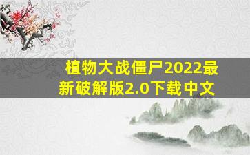 植物大战僵尸2022最新破解版2.0下载中文