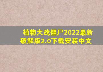 植物大战僵尸2022最新破解版2.0下载安装中文