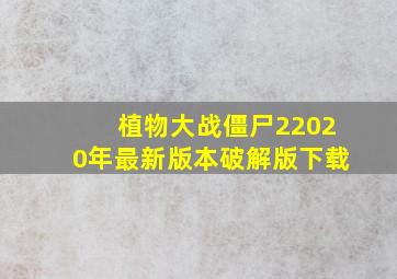 植物大战僵尸22020年最新版本破解版下载