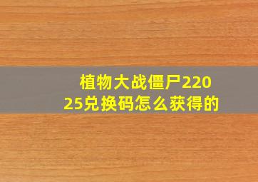 植物大战僵尸22025兑换码怎么获得的