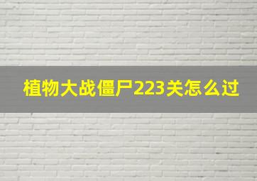 植物大战僵尸223关怎么过