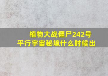 植物大战僵尸242号平行宇宙秘境什么时候出