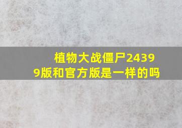 植物大战僵尸24399版和官方版是一样的吗