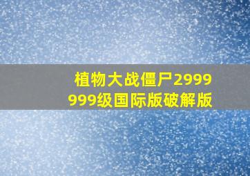 植物大战僵尸2999999级国际版破解版