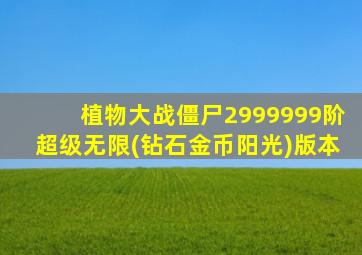 植物大战僵尸2999999阶超级无限(钻石金币阳光)版本