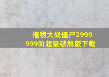 植物大战僵尸2999999阶超级破解版下载