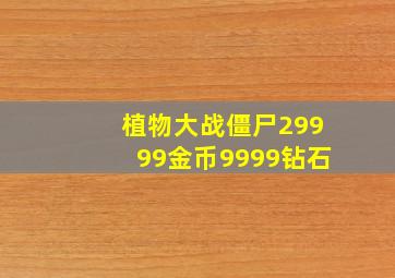 植物大战僵尸29999金币9999钻石