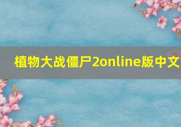 植物大战僵尸2online版中文