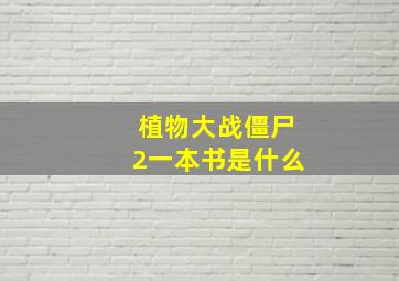 植物大战僵尸2一本书是什么