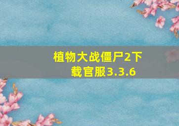 植物大战僵尸2下载官服3.3.6