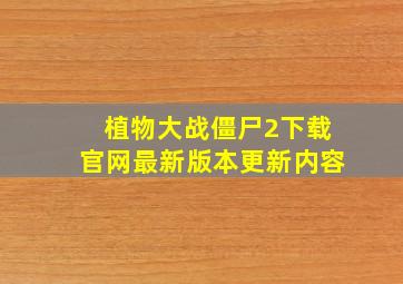 植物大战僵尸2下载官网最新版本更新内容