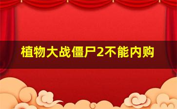 植物大战僵尸2不能内购