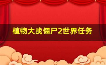 植物大战僵尸2世界任务