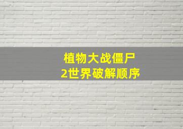 植物大战僵尸2世界破解顺序