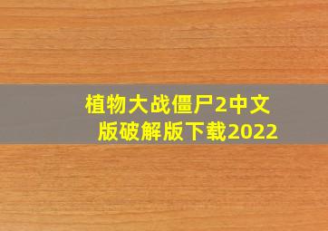 植物大战僵尸2中文版破解版下载2022