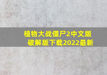 植物大战僵尸2中文版破解版下载2022最新