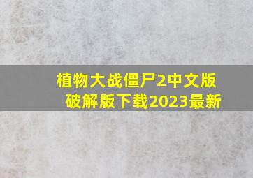 植物大战僵尸2中文版破解版下载2023最新