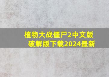 植物大战僵尸2中文版破解版下载2024最新