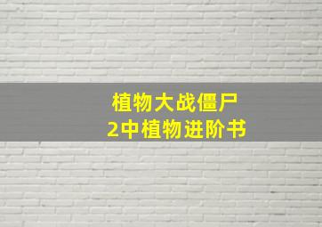 植物大战僵尸2中植物进阶书