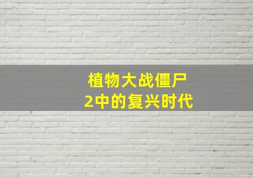 植物大战僵尸2中的复兴时代