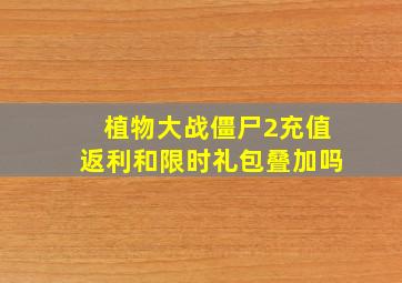 植物大战僵尸2充值返利和限时礼包叠加吗