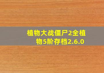 植物大战僵尸2全植物5阶存档2.6.0