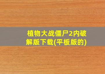 植物大战僵尸2内破解版下载(平板版的)