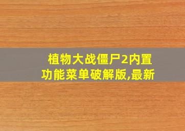 植物大战僵尸2内置功能菜单破解版,最新