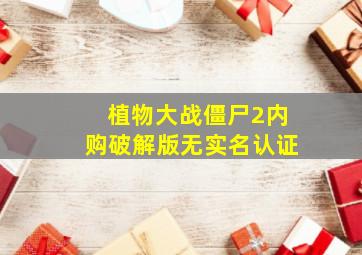 植物大战僵尸2内购破解版无实名认证