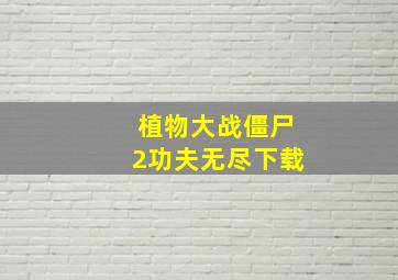 植物大战僵尸2功夫无尽下载